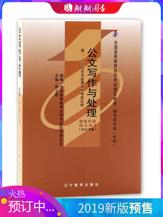 正版自考教材00341 0341公文写作与处理 2004年版 附考试大纲 饶士奇 辽宁教育出版社 商品图0