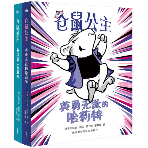 仓鼠公主套系（全2册） 奇想国童书  儿童文学 商品图0