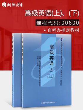 自考教材00600 0600高级英语(上、下)王家湘张中载2000年版外语教学与研究出版社 自学考试指定书籍 朗朗图书自考书店 附考试大纲