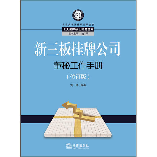 新三板挂牌公司董秘工作手册（修订版）刘婷编著 商品图1