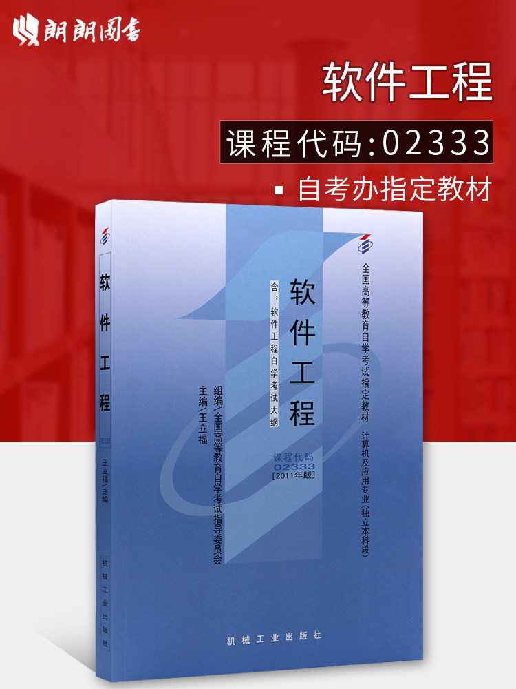 全新正版 正版自考教材02333 2333软件工程王立福编2011年版机械工业出版社