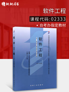 全新正版 正版自考教材02333 2333软件工程王立福编2011年版机械工业出版社