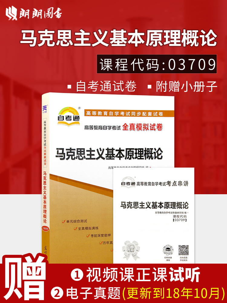 正版现货 3709 03709马克思主义基本原理概论自学考试全真模拟试卷自考通试卷? 赠考点串讲小抄掌中宝小册子 附历年真题公共课书籍