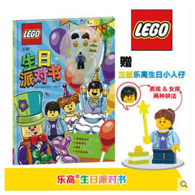 乐高生日派对书（附玩具）