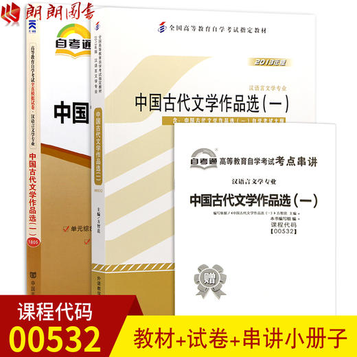 2本套装 全新正版自考00532 0532中国古代文学作品选一 方智范2013年版+自考通试卷附考点串讲小册子套装 附真题朗朗自考书店 商品图0