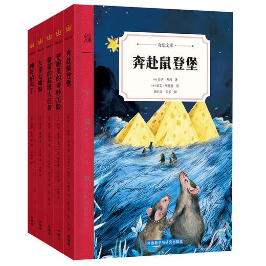 奇想文库·世界经典儿童文学第二辑（精装全五册） 商品图0