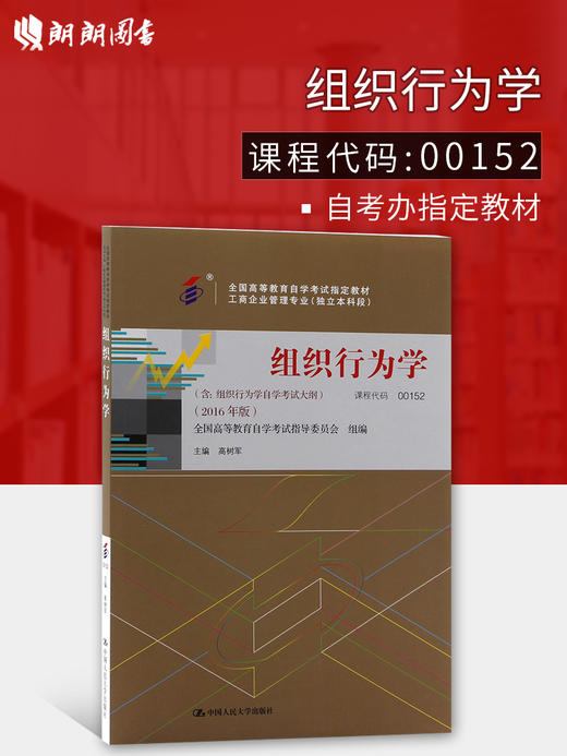 备战2022 正版自考教材 00152 0152 组织行为学 2016年版 高树军编 中国人民大学出版社 附自学考试大纲 朗朗图书专营店 商品图0