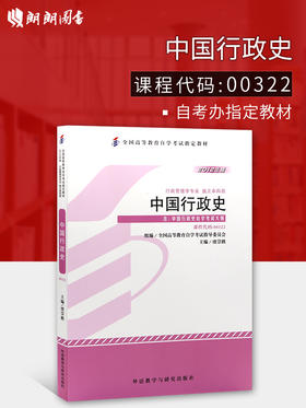 全新正版 自考教材 00322 0322中国行政史 2012年版虞崇胜外语教学与研究出版社 专业自考书店 自考办指定用书