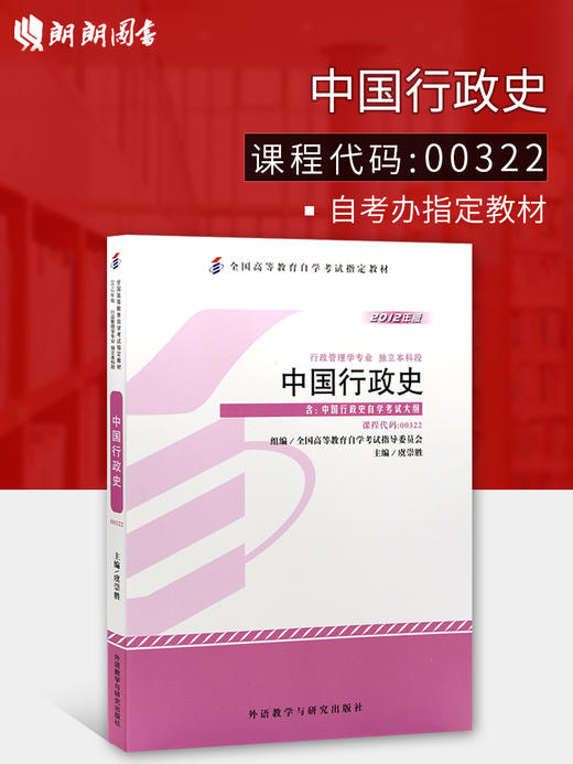 全新正版 自考教材 00322 0322中国行政史 2012年版虞崇胜外语教学与研究出版社 专业自考书店 自考办指定用书 商品图0