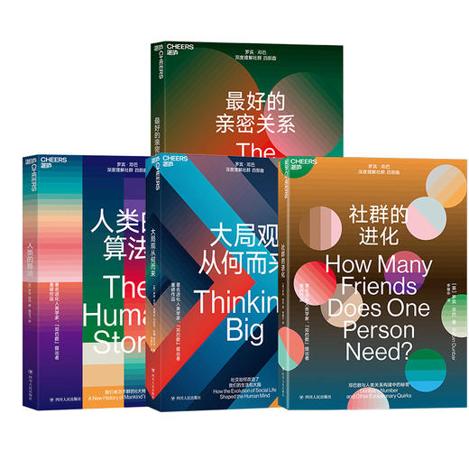 湛庐┃深度理解社群系列：社群的进化 +大局观从何而来+人类的算法+zui好的亲密关系 共4册 商品图0
