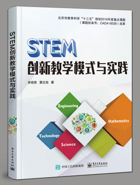 STEM创新教学模式与实践