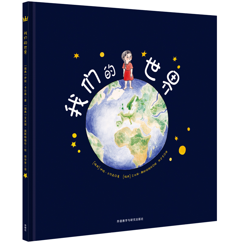 【2-5 岁】奇想国当代精选 我们的世界 图画书（3-10岁）：德国“白乌鸦”书单入选图书，美国著名童书研究专家马库斯导读推荐，以独特的视角和表现方式，引导孩子们去思考和想象他们在地球上和宇宙中的位置