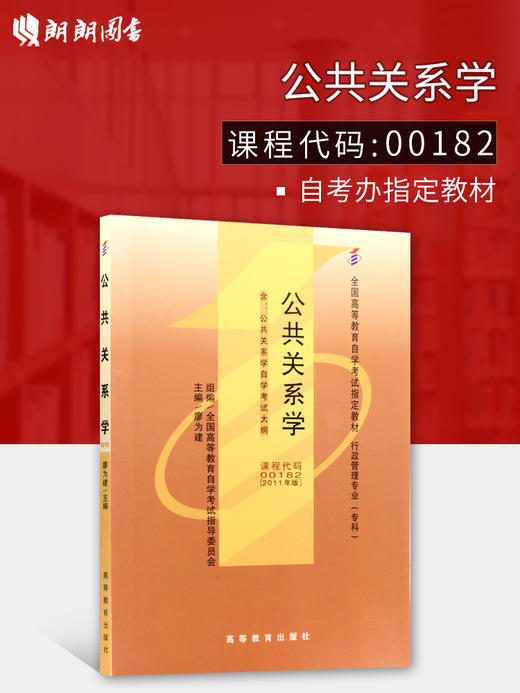 全新正版 自考教材 00182 0182 公共关系学 2011年版  高等教育出版社 正版教材  自考成考专营书店 商品图0