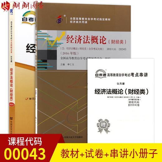 2本套装 全新正版自考 00043 0043经济法概论(财经类) 教材+自考通试卷附考点串讲小册子套装 附真题 朗朗自考书店 商品图0