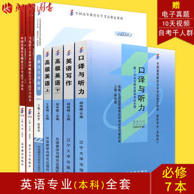 自考全套教材 英语专业本科 适合多省 公共课+必考5科 朗朗图书自考书店