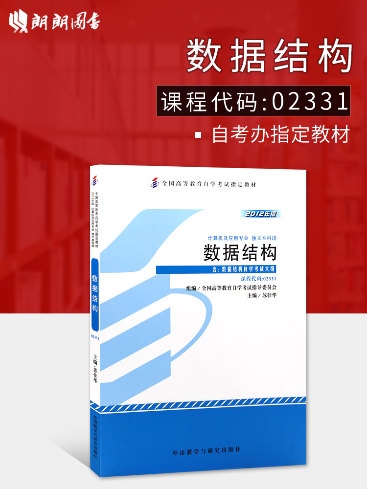 全新正版 正版自考教材02331 2331数据结构苏仕华2012年版外语教学与研究出版社