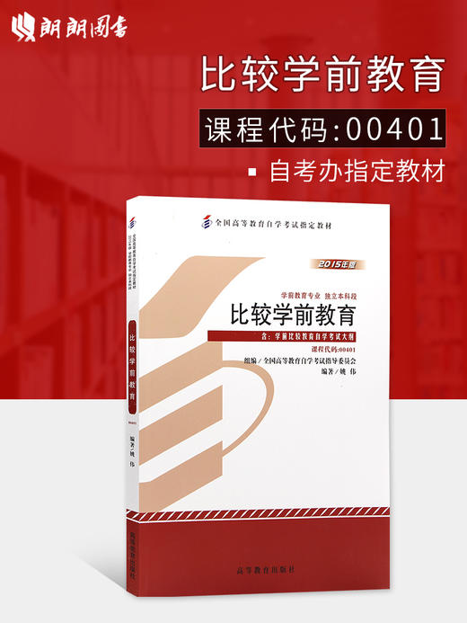 全新正版自考教材  00401 0401 比较学前教育 2015年版  姚伟 高等教育出版全国高等教育自学考试指定教材书籍学前教育专业本科段 商品图0