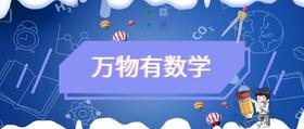 万物有数学音频