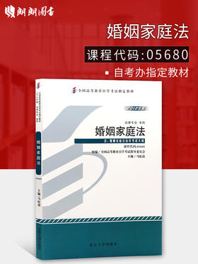 全新正版自考教材05680 5680婚姻家庭法（一）马忆南2012年北京大学出版社 自学考试指定 朗朗图书自考书店 附考试大纲