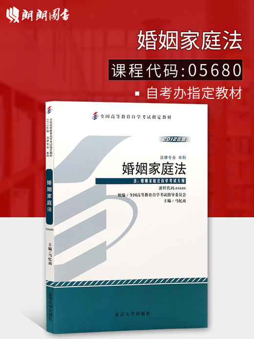 全新正版自考教材05680 5680婚姻家庭法（一）马忆南2012年北京大学出版社 自学考试指定 朗朗图书自考书店 附考试大纲 商品图0