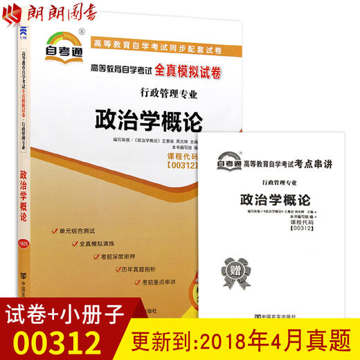 全新自考通试卷00312政治学概论自考通全真模拟试卷行政管理专业附历年真题赠考点串讲小册子掌中宝小抄 商品图0