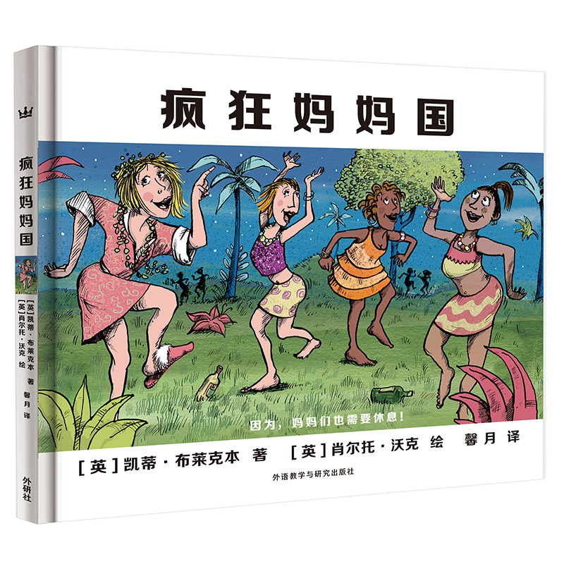奇想国世界精选图画书：疯狂妈妈国 儿童图画书