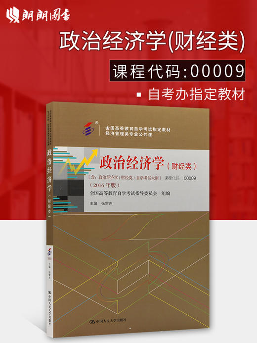 正版现货 自考教材 00009 0009 政治经济学(财经类) 2016年版 张雷声编写 经济管理类专业公共课 附考试大纲 中国人民大学出版社 商品图0