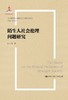 陌生人社会的伦理问题研究（当代中国社会道德建设理论与实践研究丛书）程立涛 人大出版社 商品缩略图0