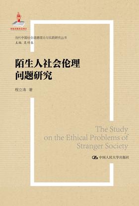 陌生人社会的伦理问题研究（当代中国社会道德建设理论与实践研究丛书）程立涛 人大出版社