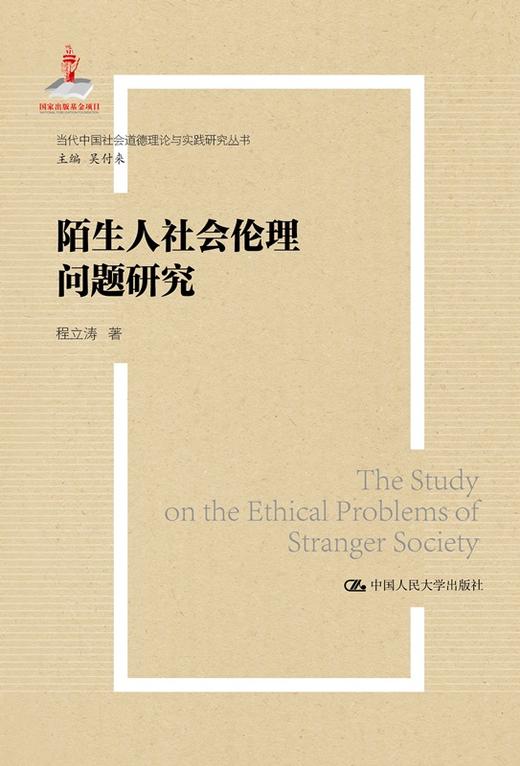 陌生人社会的伦理问题研究（当代中国社会道德建设理论与实践研究丛书）程立涛 人大出版社 商品图0