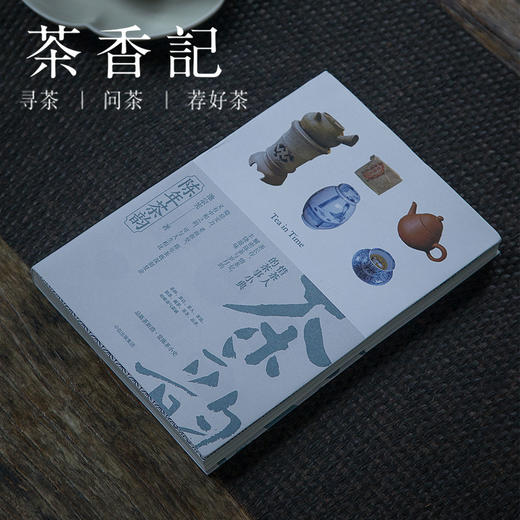 茶香记 《陈年茶韵》 陈茶 茶文化 茶叶故事  细读陈茶背后的故事 商品图0