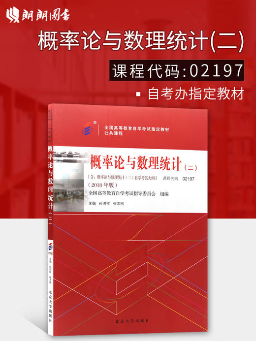 2022年自考指定用书 教材02197概率论与数理统计（二） 孙洪祥 张志刚主编 2018年版 含考试大纲 北京大学出版社 朗朗图书2197 商品图0