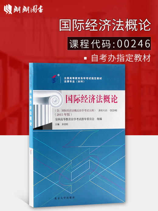 全新正版自考教材 00246 0246国际经济法概论2015年版 余劲松 北京大学出版社 国家自考委员会指定教材  法律专业（本科）书籍 商品图0