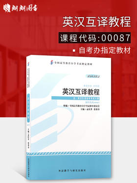 全新正版自考教材 00087 0087英汉互译教程 孟庆升 张希春 外语教学与研究出版社 英语专业本科段 2014版 自学考试指定教材书籍