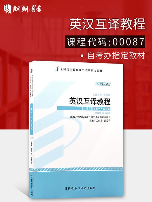 全新正版自考教材 00087 0087英汉互译教程 孟庆升 张希春 外语教学与研究出版社 英语专业本科段 2014版 自学考试指定教材书籍 商品图0