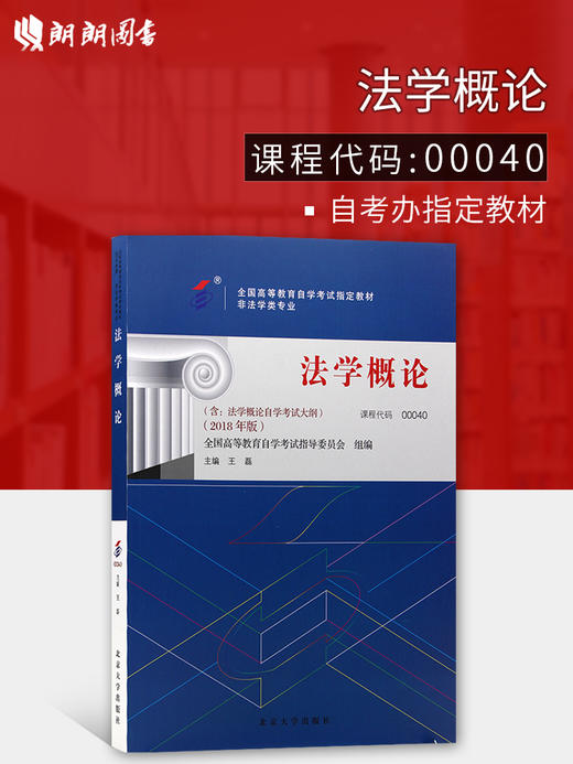 全新正版 2022年自考指定用书 教材00040法学概论 2018年版 含考试大纲 王磊主编 北京大学出版社 朗朗图书自考书店 商品图0