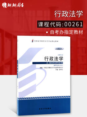 024年正版自考教材0261 00261行政法学湛中乐2023年版北京大学出版社法律专业自学考试指定