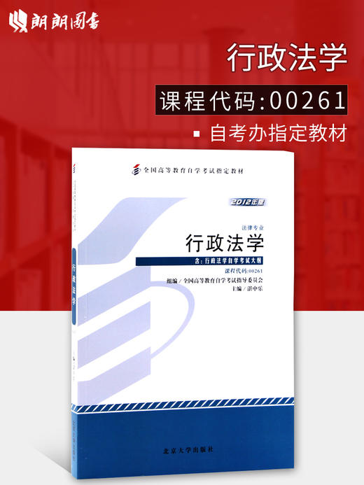 024年正版自考教材0261 00261行政法学湛中乐2023年版北京大学出版社法律专业自学考试指定 商品图0