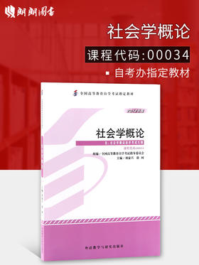 备战2022 正版自考教材 00034 0034 社会学概论 2012年版 刘豪兴 外语教学与研究出版社 附自学考试大纲 朗朗图书专营店