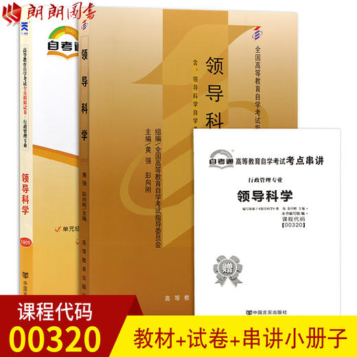 2本套装 全新正版自考00320 0320领导科学 教材+自考通试卷 2023年版 彭向刚主编 中国人民大学出版社 商品图0