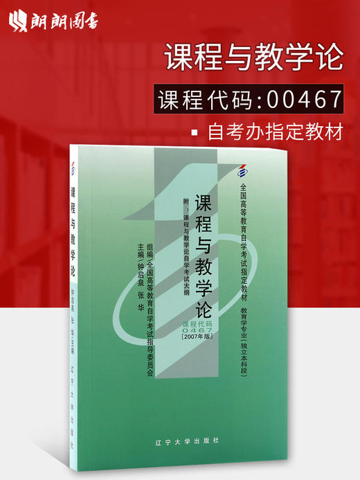 备考2022 正版自考教材 00467 0467 课程与教学论 2007年版 钟启泉主编 辽宁大学出版社 附自学考试大纲 朗朗图书专营店 商品图0