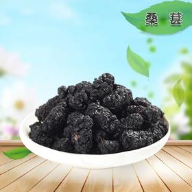 仙蒙  无沙黑桑椹干 桑葚子 500克1000克
