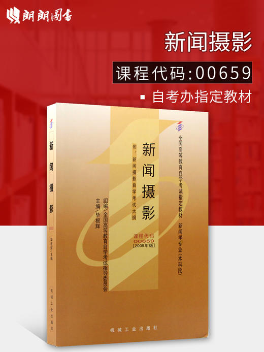 全新正版自考教材 00659 0659新闻摄影 毕根辉2009年版新闻学专业(本科段)机械工业出版社 高等教育自学考试指教材书籍 附考试大纲 商品图0