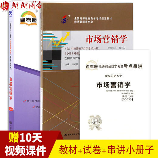 2本套装 全新正版自考0058 00058 市场营销学（2015年版）（附考试大纲）毕克贵编写+自考通试卷附考点串讲小册子套装 附真题 商品图0