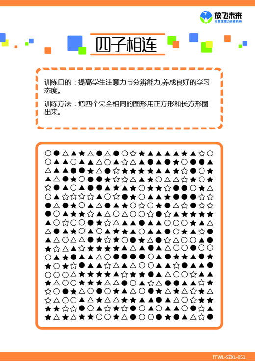 四子连珠注意力视觉分辨训练空间知觉训练放飞未来图卡