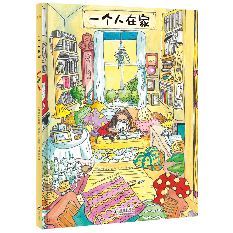 【3-8 岁】一个人在家（奇想国世界精选图画书） ：富有想象力的故事情节，鼓励孩子以幻想游戏治愈孤独与焦虑的情绪。能够让家长看到孩子不一样的内心世界，并且了解到：孩子的独处时光并不寂寞。