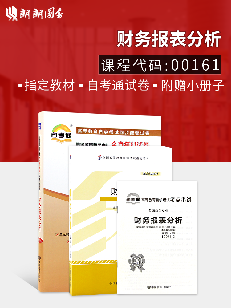 2本套装 全新正版自考00161 0161财务报表分析袁淳2008年版中国财政经济出版社+自考通试卷附考点串讲小册子套装 附真题