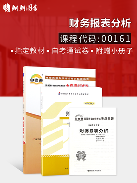 2本套装 全新正版自考00161 0161财务报表分析袁淳2008年版中国财政经济出版社+自考通试卷附考点串讲小册子套装 附真题