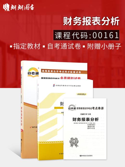 2本套装 全新正版自考00161 0161财务报表分析袁淳2008年版中国财政经济出版社+自考通试卷附考点串讲小册子套装 附真题 商品图0