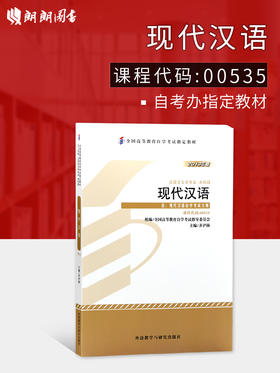 全新正版 图书 专业自考书店 正版自考教材 00535 0535现代汉语 齐沪扬 2013年版外语教学与研究出版社